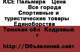 КСЕ Пальмира › Цена ­ 3 000 - Все города Спортивные и туристические товары » Единоборства   . Томская обл.,Кедровый г.